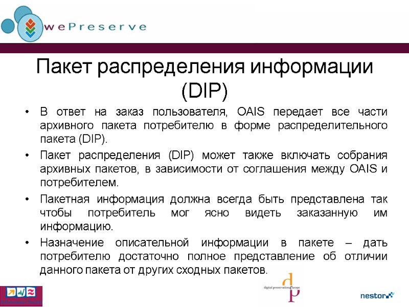 Пакет распределения информации (DIP) В ответ на заказ пользователя, OAIS передает все части архивного